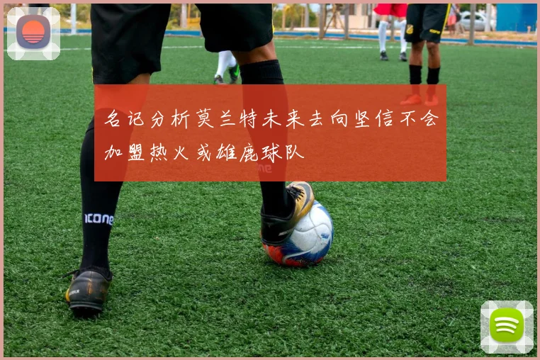 名记分析莫兰特未来去向坚信不会加盟热火或雄鹿球队