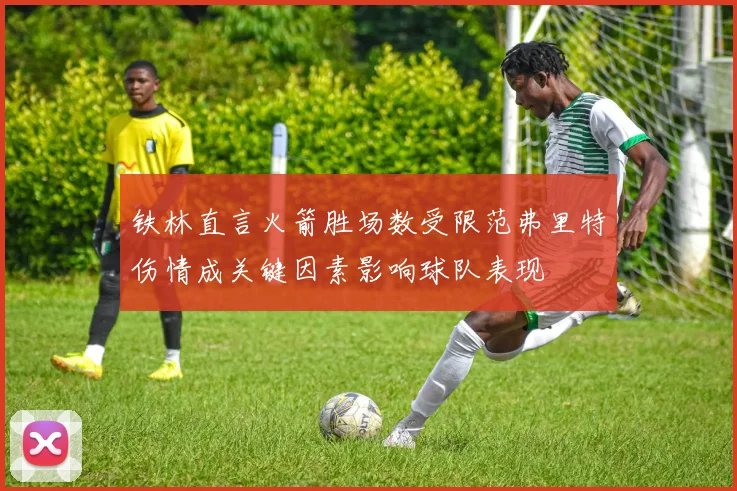 铁林直言火箭胜场数受限范弗里特伤情成关键因素影响球队表现