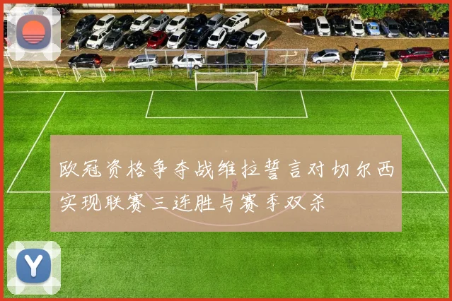 欧冠资格争夺战维拉誓言对切尔西实现联赛三连胜与赛季双杀