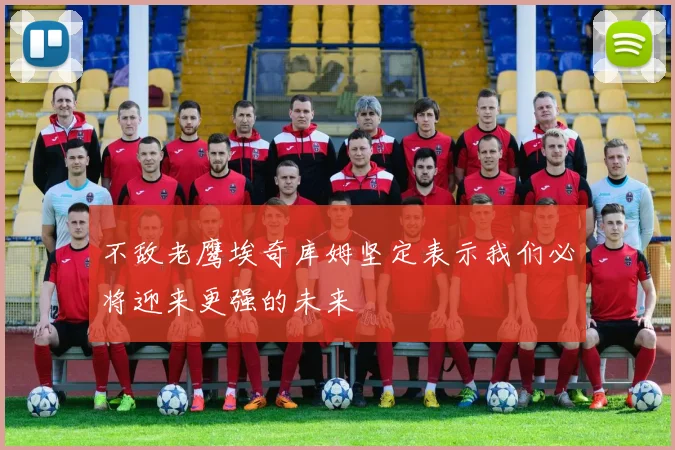 不敌老鹰埃奇库姆坚定表示我们必将迎来更强的未来