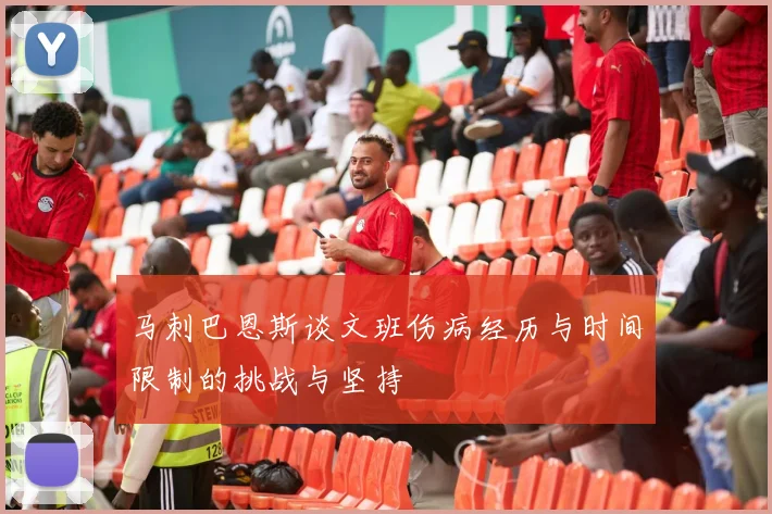 马刺巴恩斯谈文班伤病经历与时间限制的挑战与坚持