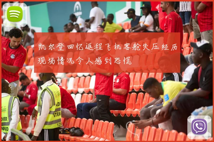 凯尔登回忆返程飞机客舱失压经历现场情况令人感到恐慌