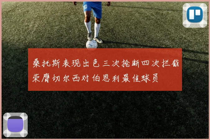 桑托斯表现出色三次抢断四次拦截荣膺切尔西对伯恩利最佳球员