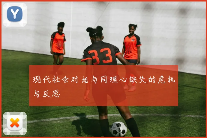 现代社会对话与同理心缺失的危机与反思