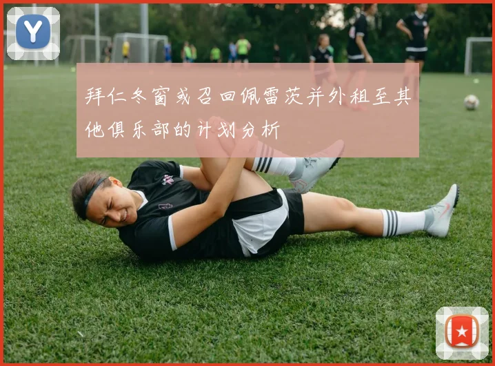 拜仁冬窗或召回佩雷茨并外租至其他俱乐部的计划分析