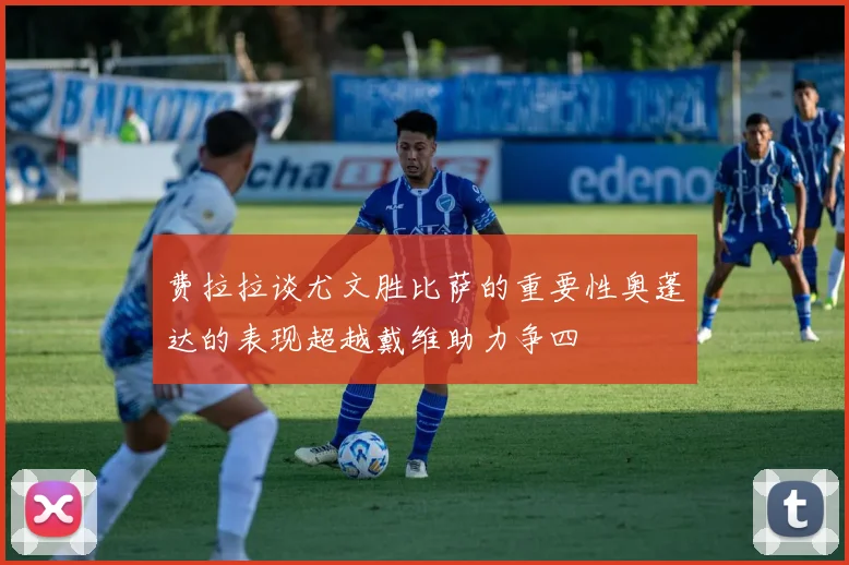费拉拉谈尤文胜比萨的重要性奥蓬达的表现超越戴维助力争四
